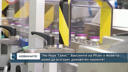 "Ню Йорк Таймс": Ваксините на Pfizer и Moderna може да осигурят доживотен имунитет