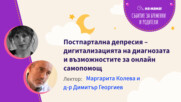 Постпартална депресия - дигитализация на диагнозата и възможностите за онлайн самопомощ