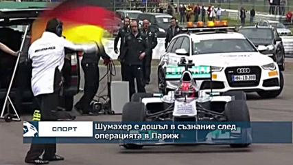 Шумахер е дошъл в съзнание след операцията в Париж