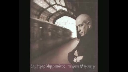 Dimitris Mitropanos - Na anoikso ithela ftera