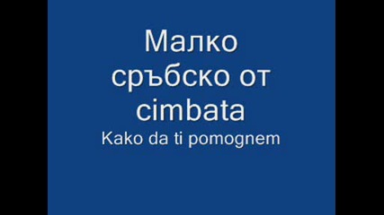 Малко сръбско от cimbata - Kako da ti pomognem