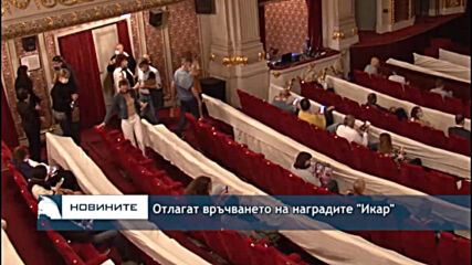 Отлагат връчването на наградите "Икар"