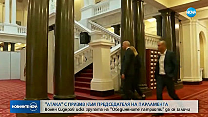 "Атака" поиска Караянчева да закрие ПГ на "Обединени патриоти"