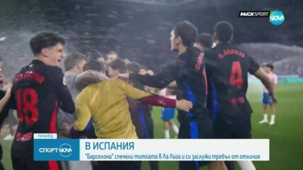 Барселона е шампион на Испания за 28-и път