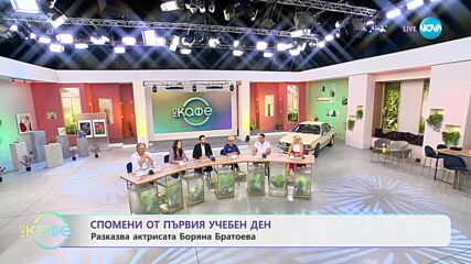Честит първи учебен ден - Успех на всички ученици и учители - „На кафе” (15.09.2023)