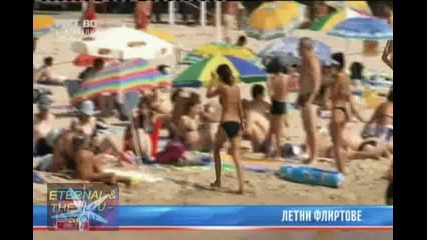 ! Летни флиртове, 29 август 2010, Pro Bg Новини 