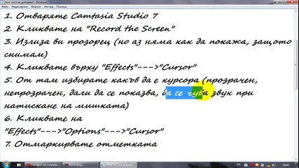 Как да си направите курсора по - як с Camtasia Studio 7 