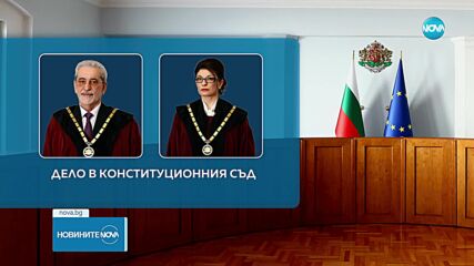 Конституционният съд прие да се произнесе за избора на Атанасова и Белазелков
