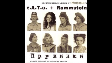 T.a.t.u. & Rammstein - Пружинки (ping-pong mix)