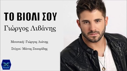 Giorgos Livanis - To Violi Sou (new Single)2014