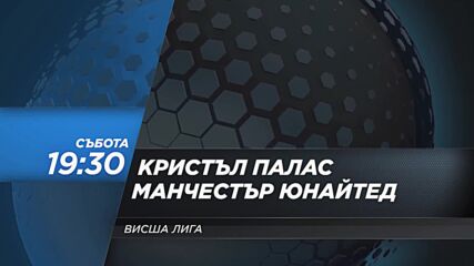 Кристъл Палас - Манчестър Юнайтед на 21 септември, събота от 19.30 ч. по DIEMA SPORT 2