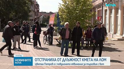 Съдът отстрани от длъжност кмета на Лом
