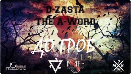 D-ZastA & The A-Word - До Гроб (Official Release)