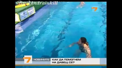 Как да помогнем на давещ се