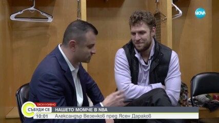Везенков: Много се радвам да виждам българи, НБА трябва да се изживее