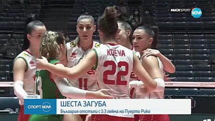 Българските волейболистки приключиха олимпийската квалификация с 6 поражения от 7 мача