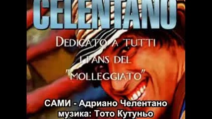 Adriano Celentano - Soli (bulgarian Sub )