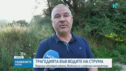 Издирваха изчезналото в река Струма дете с дронове, водолази и доброволци