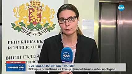 ВСС прие оставката на Цацаров като главен прокурор