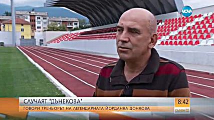 Треньорът на Донкова нападна остро Дънекова