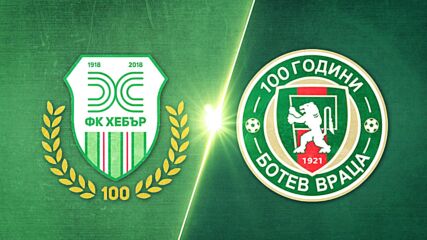 Хебър - Ботев Враца 1:1 /репортаж/