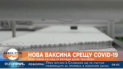 Нова ваксина срещу COVID-19: Осигурени са над 10 хил. дози „Валнева“