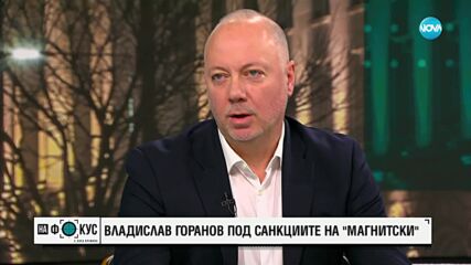 Желязков: Владислав Горанов не трябва да бъде изключван от ГЕРБ