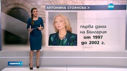 Първите дами на българските президенти