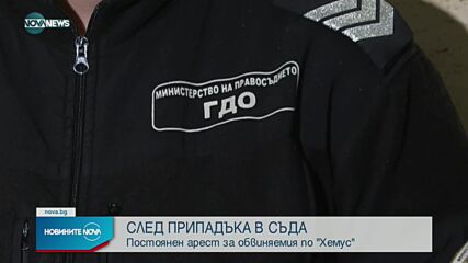 Постоянен арест за обвиняемия по аферата „Хемус”