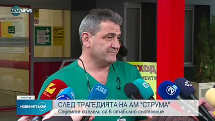 Какво е състоянието на пострадалите при катастрофата на АМ "Струма"