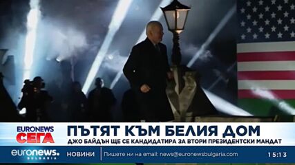 Джо Байдън официално обяви, че ще се кандидатира за втори мандат