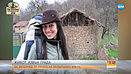 ЖИВОТ ИЗВЪН ГРАД: Да започнеш от нулата на необитаемо място