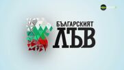 Българският лъв, предаване, посветено на Никола Цолов