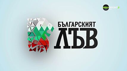 Българският лъв, предаване, посветено на Никола Цолов