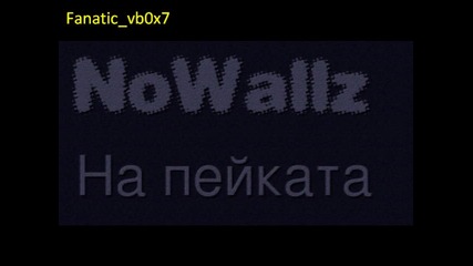 Nowallz - На пейката 