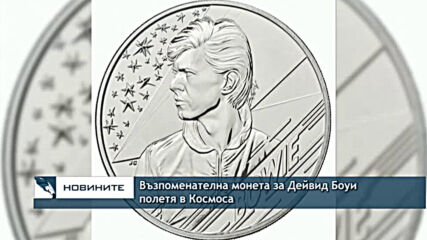 Възпоменателна монета за Дейвид Боуи полетя в Космоса