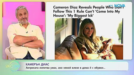 Камерън Диас изпитва ужас, ако някой влезе в дома ѝ с обувки | На кафе | 15 апр. 2026