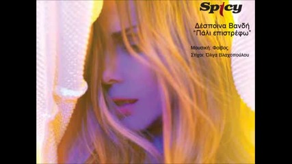 Despina Vandi- Pali epistrefo - Official Audio Release