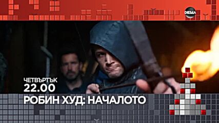 "Робин Худ: Началото" на 23 декември, четвъртък от 22.00 ч. по DIEMA