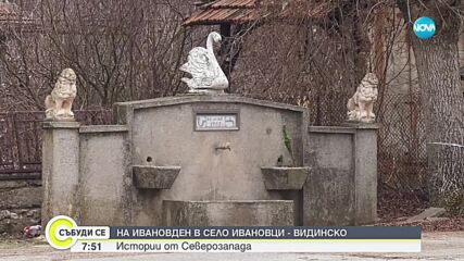 Истории от Северозапада: На Ивановден по стар стил във видинското село Ивановци