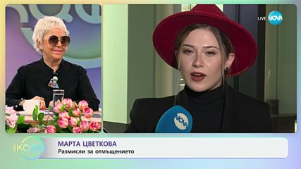 Славин Славчев и Марта Цветкова: Кога разбираме, че любовта на живота ни е само илюзия? - „На кафе”
