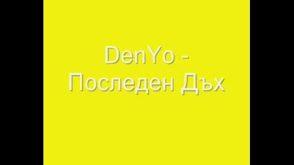 Denyo - Последен Дъх