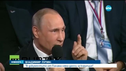 Путин отхвърли обвиненията от „Панамските документи”