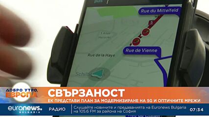 ЕК представи предложения за модернизиране на 5G и оптичните мрежи