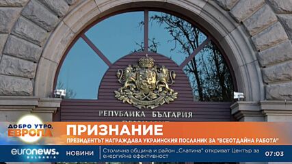 Президентът награждава украинския посланик за „всеотдайна работа“