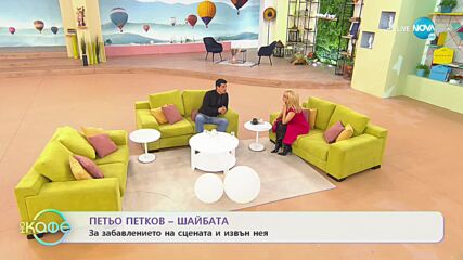 „На кафе” с Петьо Петков-Шайбата (17.01.2023)