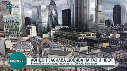 Лондон засилва добива на нефт и газ