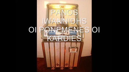 Panos Iwannidhs - oi Ponemenes Oi Kardies 