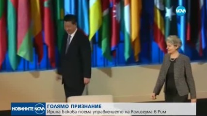 Ирина Бокова поема управлението на "Колизеума" в Рим