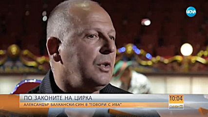 ПО ЗАКОНИТЕ НА ЦИРКА: Александър Балкански-син в "Говори с Ива"